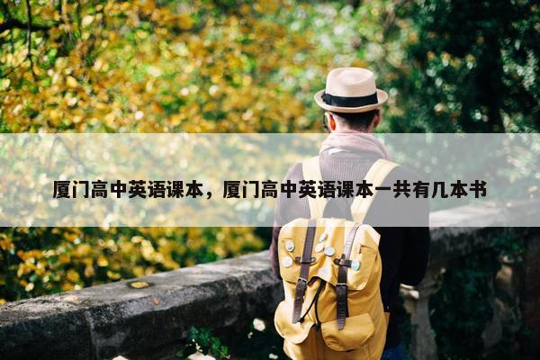 厦门高中英语课本，厦门高中英语课本一共有几本书