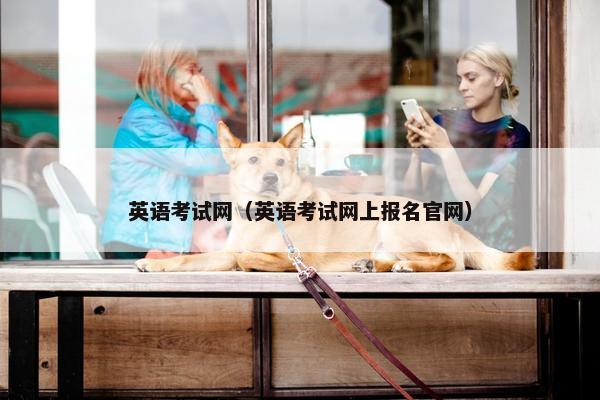 英语考试网（英语考试网上报名官网）