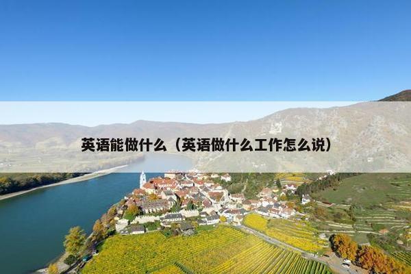 英语能做什么（英语做什么工作怎么说）