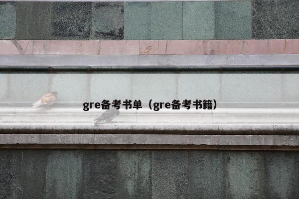 gre备考书单（gre备考书籍）