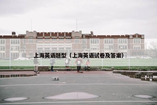 上海英语题型（上海英语试卷及答案）