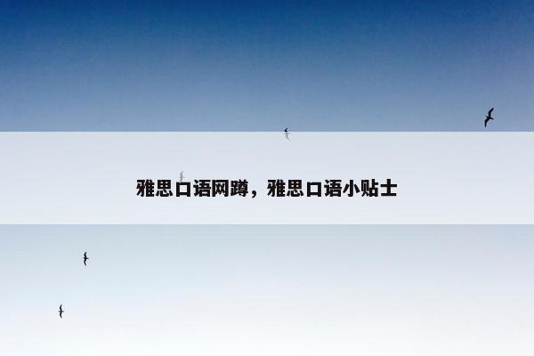 雅思口语网蹲，雅思口语小贴士