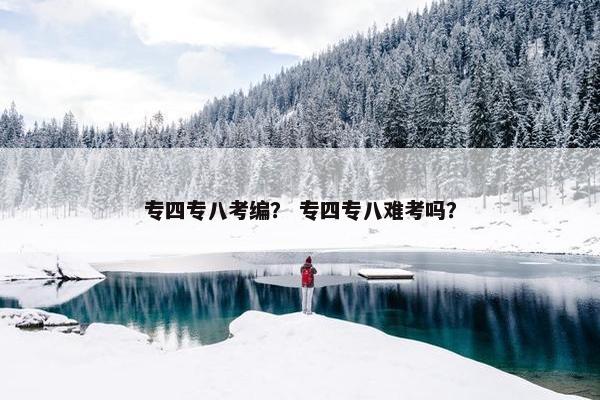 专四专八考编？ 专四专八难考吗？