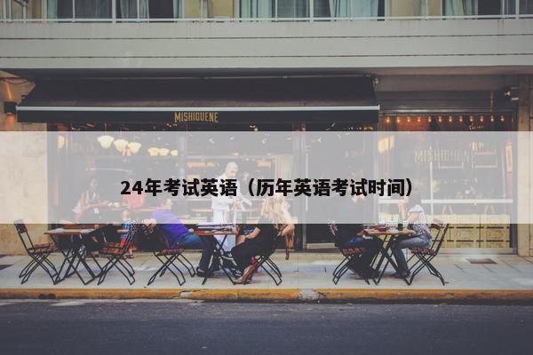 24年考试英语（历年英语考试时间）