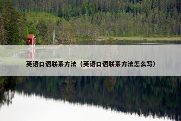 英语口语联系方法（英语口语联系方法怎么写）
