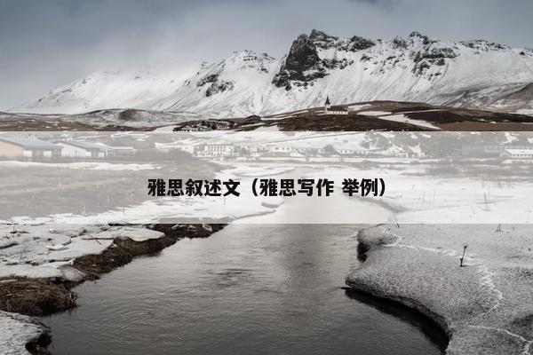 雅思叙述文（雅思写作 举例）