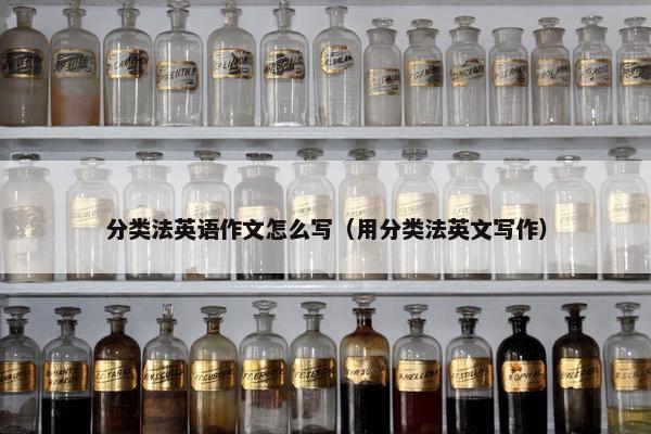 分类法英语作文怎么写（用分类法英文写作）