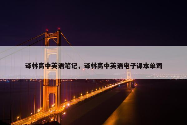 译林高中英语笔记，译林高中英语电子课本单词
