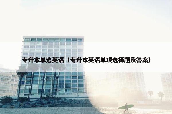 专升本单选英语（专升本英语单项选择题及答案）