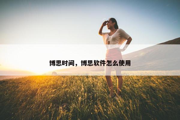 博思时间，博思软件怎么使用