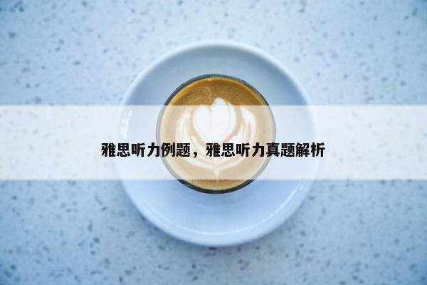 雅思听力例题，雅思听力真题解析