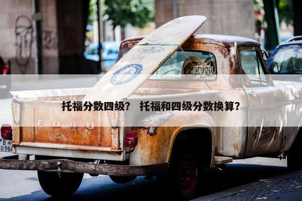 托福分数四级？ 托福和四级分数换算？