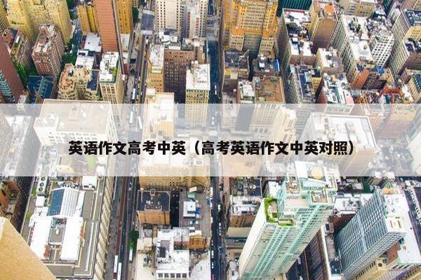 英语作文高考中英（高考英语作文中英对照）