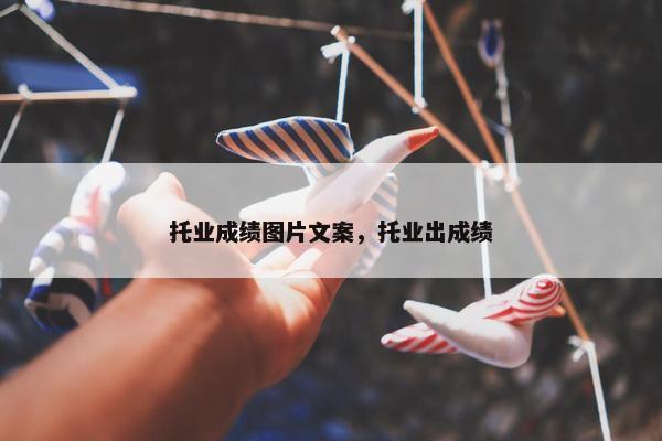 托业成绩图片文案，托业出成绩