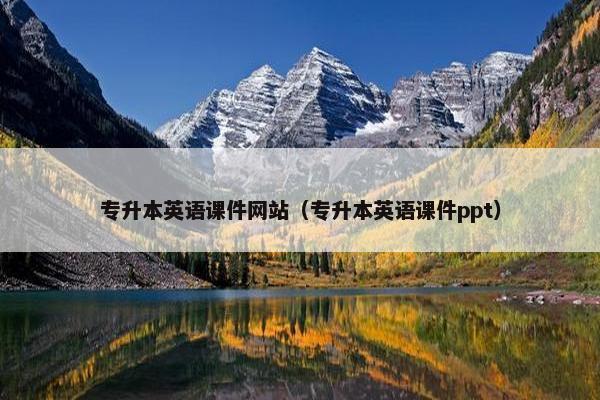 专升本英语课件网站（专升本英语课件ppt）