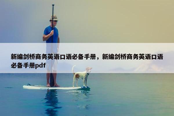 新编剑桥商务英语口语必备手册，新编剑桥商务英语口语必备手册pdf
