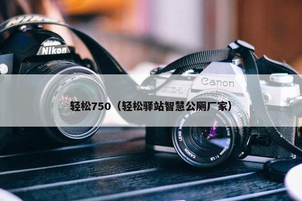 轻松750（轻松驿站智慧公厕厂家）