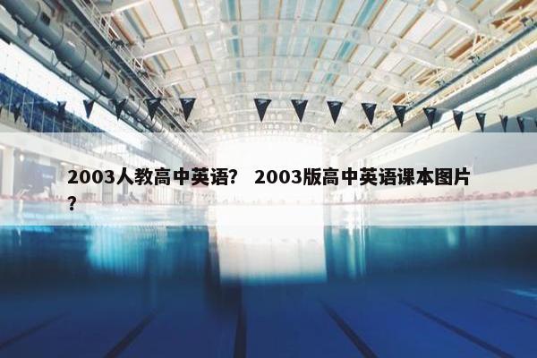 2003人教高中英语？ 2003版高中英语课本图片？