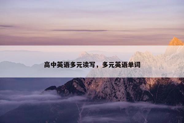 高中英语多元读写，多元英语单词