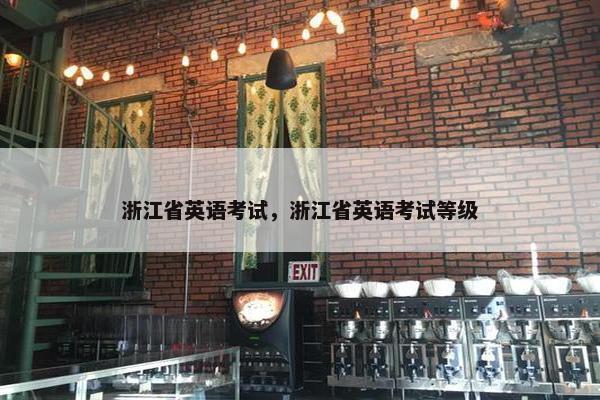 浙江省英语考试，浙江省英语考试等级