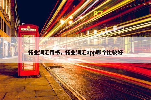 托业词汇用书，托业词汇app哪个比较好