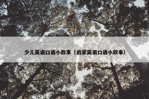 少儿英语口语小故事（启蒙英语口语小故事）