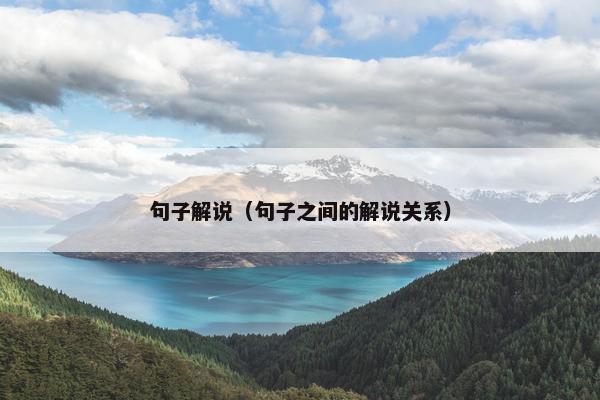 句子解说（句子之间的解说关系）
