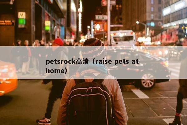petsrock高清（raise pets at home）