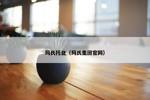 玛氏托业（玛氏集团官网）