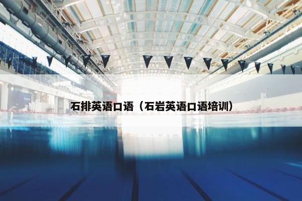 石排英语口语（石岩英语口语培训）