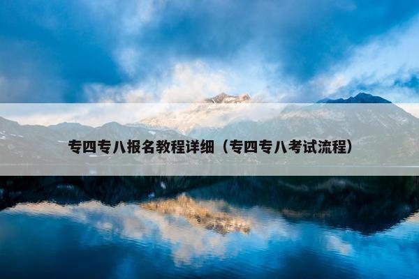 专四专八报名教程详细（专四专八考试流程）