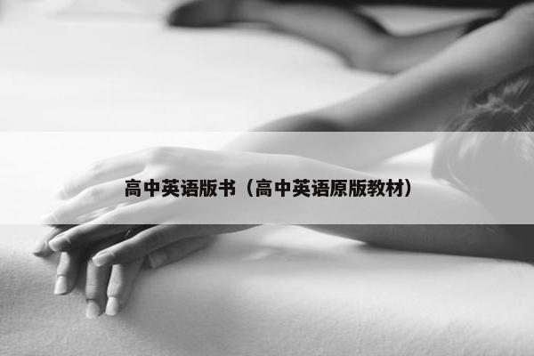 高中英语版书（高中英语原版教材）