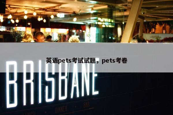英语pets考试试题，pets考卷