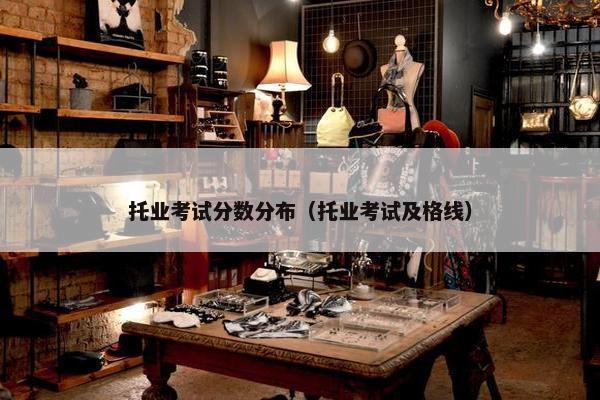 托业考试分数分布（托业考试及格线）