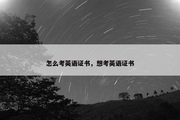 怎么考英语证书，想考英语证书