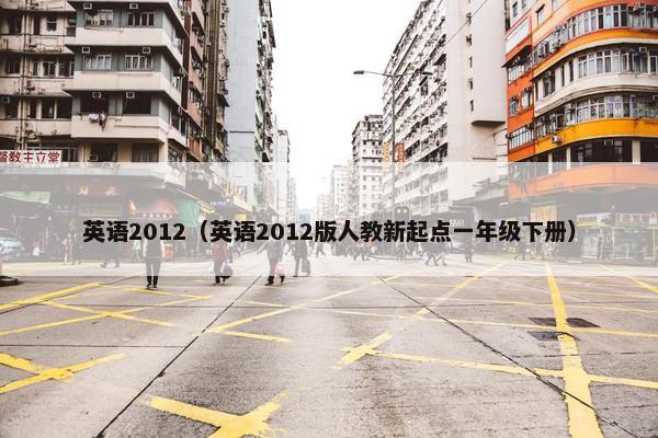 英语2012（英语2012版人教新起点一年级下册）