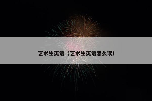 艺术生英语（艺术生英语怎么读）