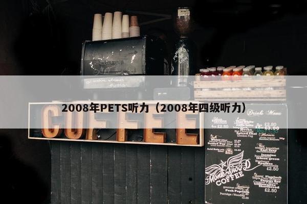 2008年PETS听力（2008年四级听力）