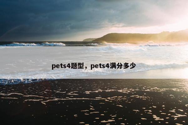 pets4题型，pets4满分多少