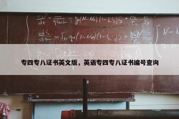 专四专八证书英文版，英语专四专八证书编号查询
