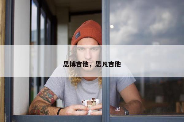 思博吉他，思凡吉他