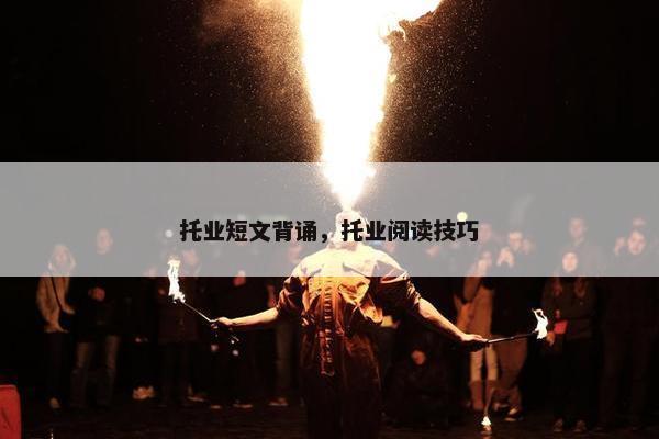 托业短文背诵，托业阅读技巧