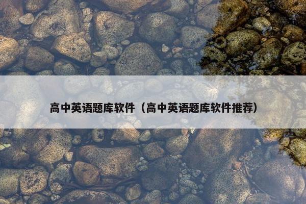 高中英语题库软件（高中英语题库软件推荐）