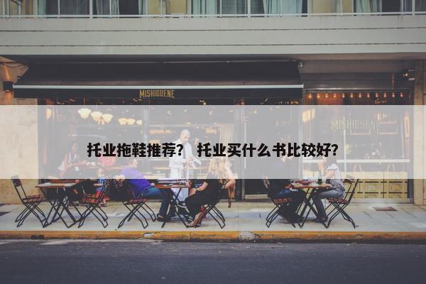 托业拖鞋推荐？ 托业买什么书比较好？