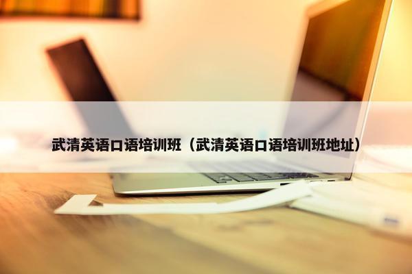 武清英语口语培训班（武清英语口语培训班地址）