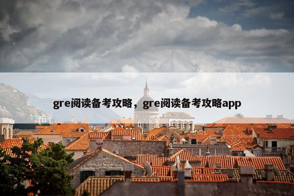 gre阅读备考攻略，gre阅读备考攻略app