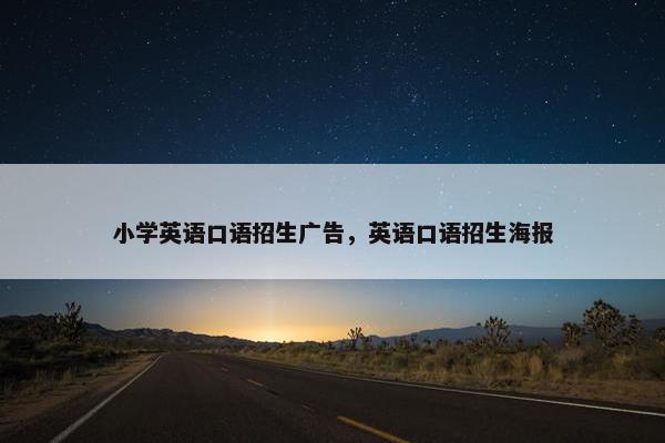 小学英语口语招生广告，英语口语招生海报