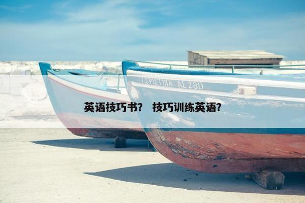 英语技巧书？ 技巧训练英语？