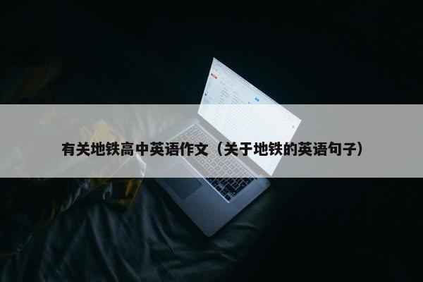 有关地铁高中英语作文（关于地铁的英语句子）