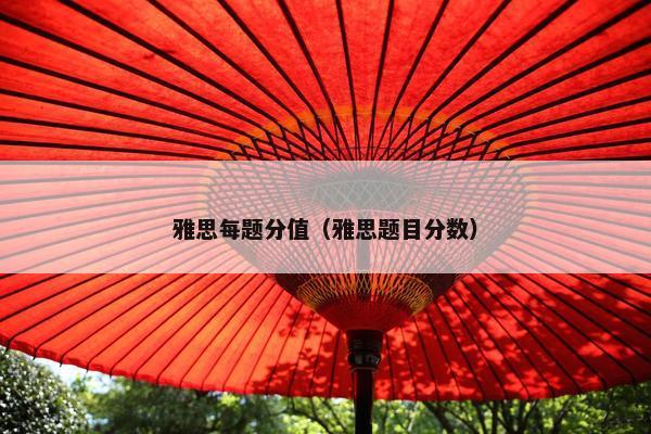 雅思每题分值（雅思题目分数）